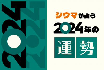 シウマが占う2024年の運勢「あなたが注力すべきことは…」【無料占い】