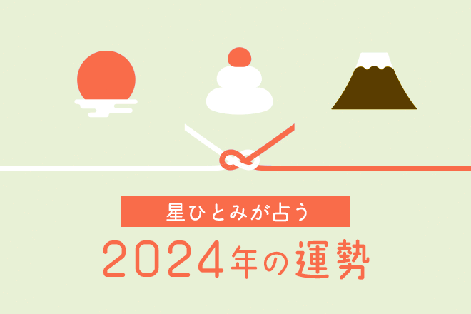 星ひとみが占う2024年の運勢「あなたの2024年の金運は…」【無料占い】