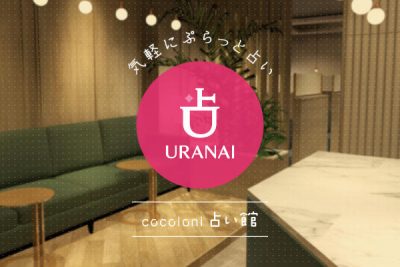 予約なし！1人で気軽に占ってもらえる「占い館」で恋の行方を占ってもらった！