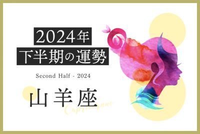 【山羊座　2024年下半期の運勢】衝動買いに注意！一方で新たな「収入の柱」が増える予感も