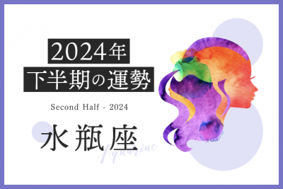 【水瓶座　2024年下半期の運勢】得意なことが直接収入につながる予感！仕事を頑張るほど金運もアップ