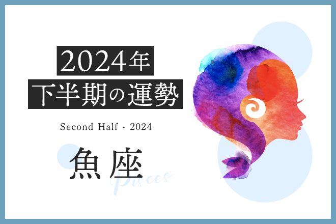 【魚座　2024年下半期の運勢】夏に出会い運上昇！知人を介していいご縁がつながる予感