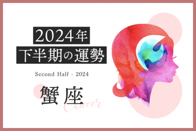 【蟹座　2024年下半期の運勢】この夏は積極的に人と関わると◎「本音で語ること」が開運のカギ