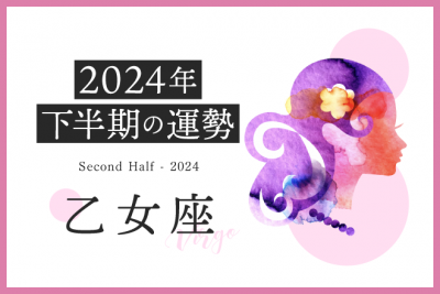 【乙女座　2024年下半期の運勢】才能を発揮できるタイミング！どんどんチャレンジして運気アップ◎