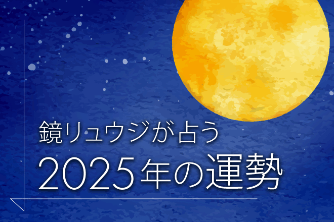 鏡リュウジが占う2025年の運勢「あなたの仕事運」【無料占い】