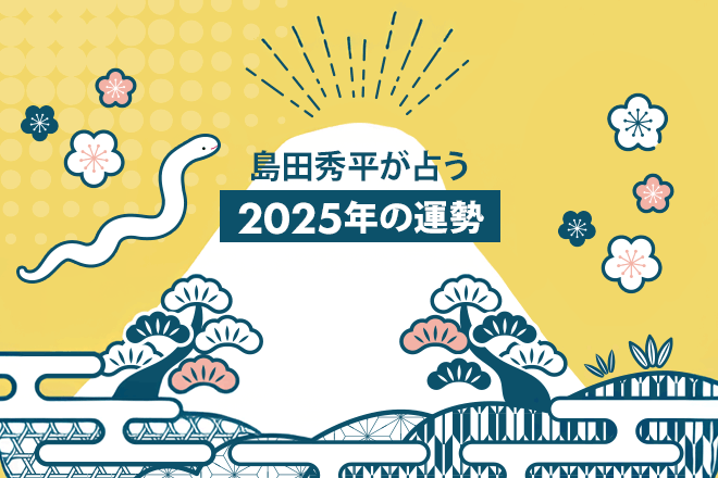 島田秀平が占う2025年の運勢「あなたの恋愛運」【無料占い】