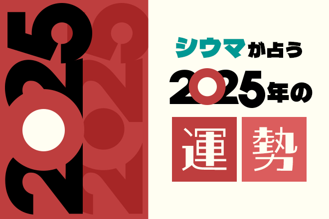 シウマが占う2025年の運勢　あなたにとってどんな1年になる？【無料占い】