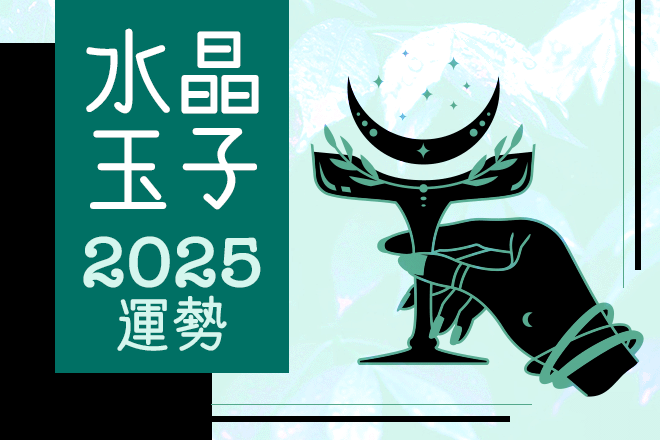 水晶玉子が占う2025年の運勢「あなたの人生を変える運命の出来事は…」【無料占い】