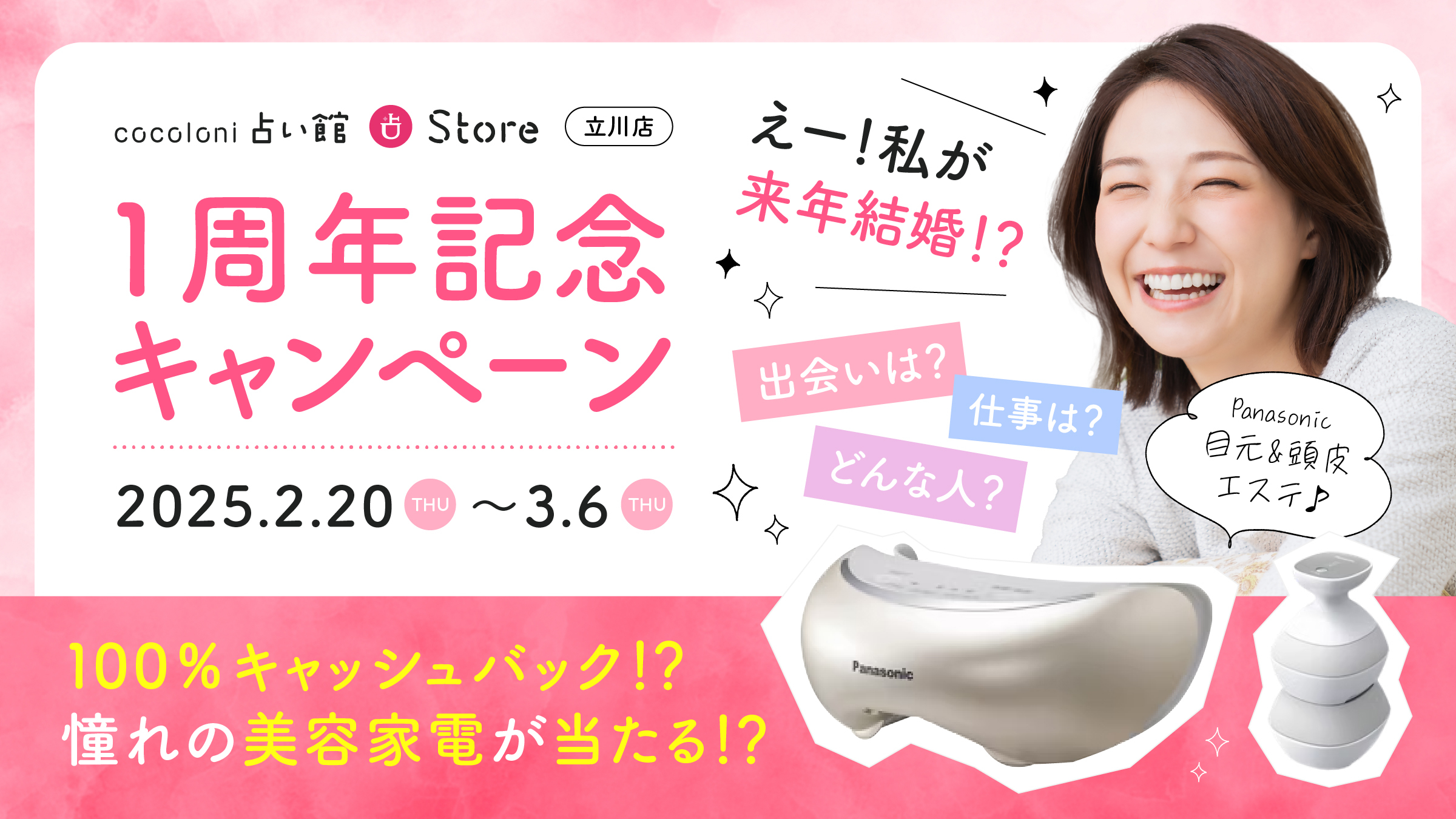 全額キャッシュバック！？人気美容家電まで当たる！？太っ腹過ぎる豪華キャンペーンを開催！！『cocoloni占い館』立川店