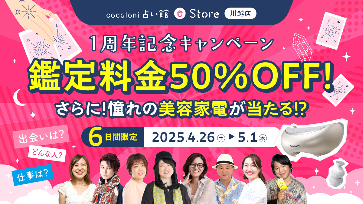 【占い半額＆豪華プレゼントも】cocoloni占い館 川越店が1周年！今だけの限定キャンペーンがお得すぎると話題に