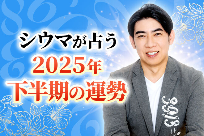 【無料占い】シウマが占う、2025年下半期の運勢　満ち足りた2025年後半を過ごすためには？