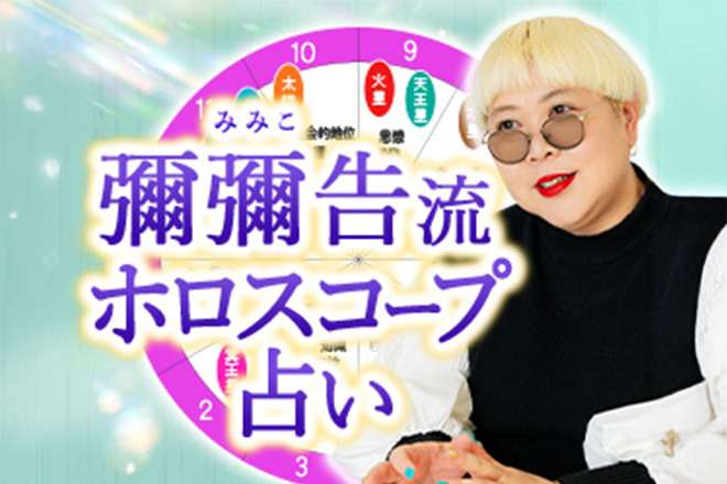 【話題】彌彌告（みみこ）流『ホロスコープ占い』占い番組でLOCK-ON連発！