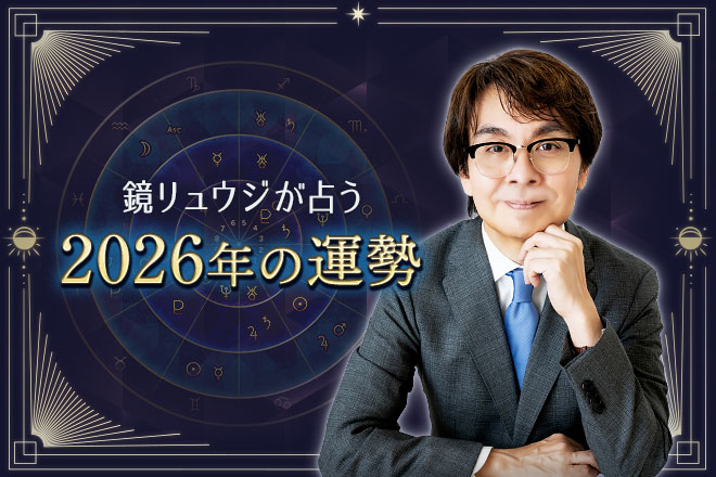 鏡リュウジが占う2026年の運勢「あなたに訪れるチャンス」【無料占い】