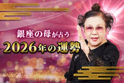 銀座の母が占う、2026年の運勢「あなたの金運は？収入アップや昇給の可能性は？」【無料占い】