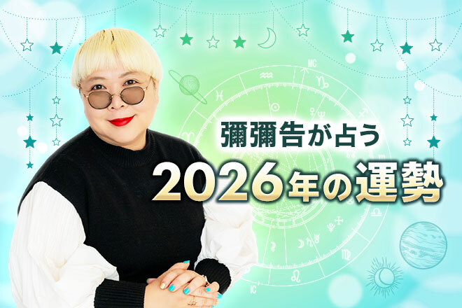 彌彌告が占う2026年の運勢「あなたにとってどんな1年になる？」【無料占い】