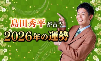 島田秀平が占う2026年の運勢「あなたに訪れる転機は……」【無料占い】