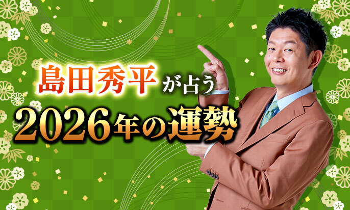 島田秀平が占う2026年の運勢「あなたに訪れる転機は……」【無料占い】