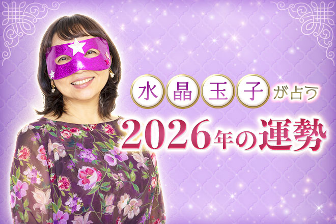水晶玉子が占う2026年の運勢「あなたの恋愛運は絶好調？停滞？それとも……」【無料占い】