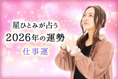 星ひとみが占う2026年の運勢「仕事運はどうなる？収入はアップする？」【無料占い】