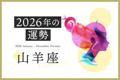 【山羊座　2026年の運勢】恋愛運、仕事運、金運、月ごとのアドバイス