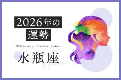【水瓶座　2026年の運勢】恋愛運、仕事運、金運、月ごとのアドバイス