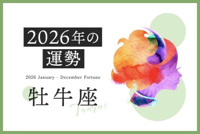 【牡牛座　2026年の運勢】恋愛運、仕事運、金運、月ごとのアドバイス