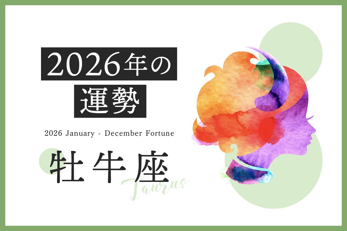 【牡牛座　2026年の運勢】恋愛運、仕事運、金運、月ごとのアドバイス