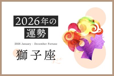 【獅子座　2026年の運勢】恋愛運、仕事運、金運、月ごとのアドバイス