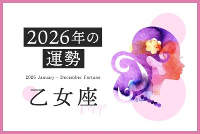【乙女座　2026年の運勢】恋愛運、仕事運、金運、月ごとのアドバイス