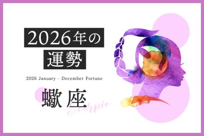 【蠍座　2026年の運勢】恋愛運、仕事運、金運、月ごとのアドバイス