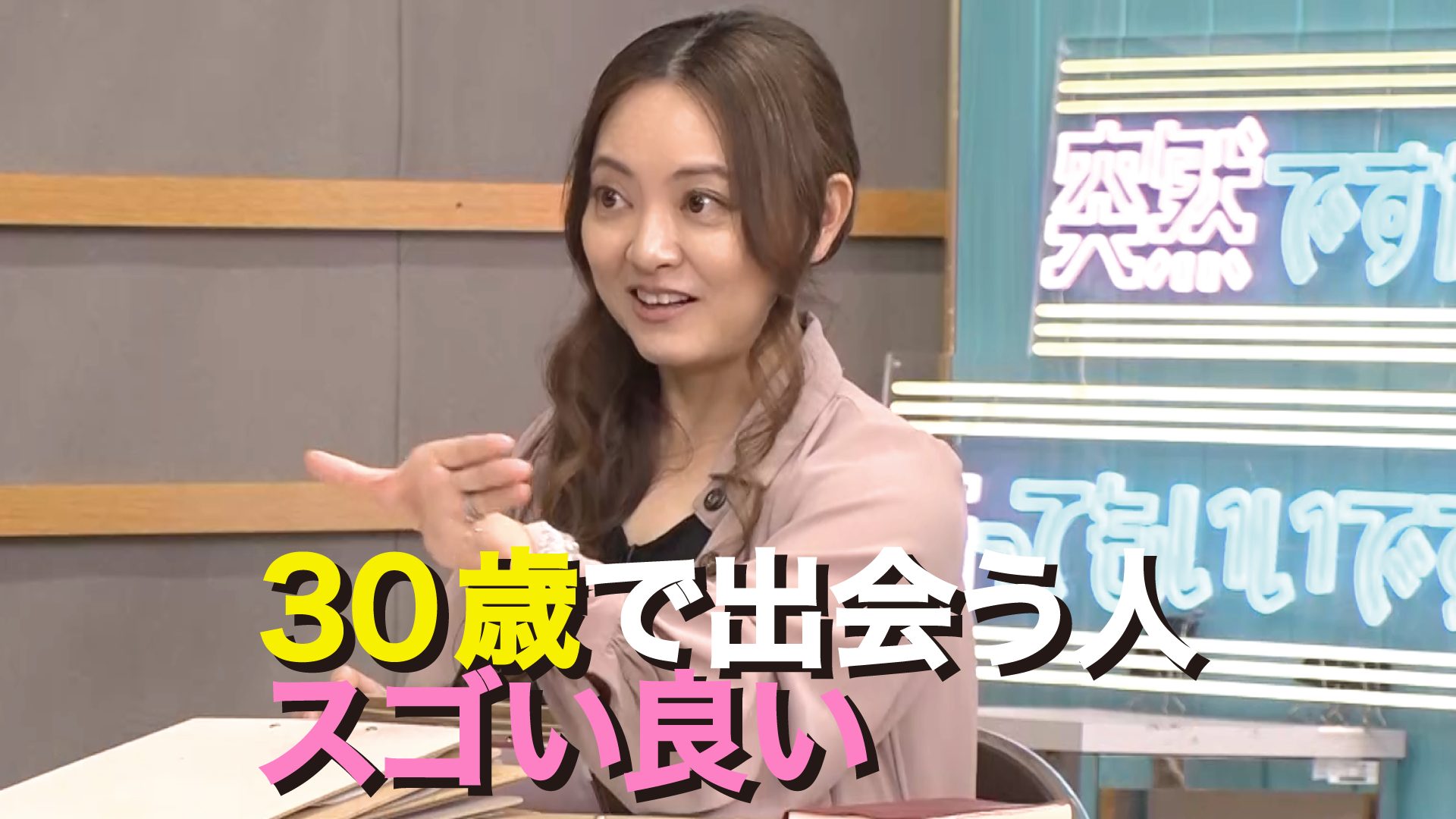 星ひとみ イコラブ・佐々木舞香 30歳で出会う相手がすごく良い