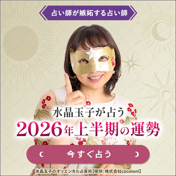 水晶玉子が占う2026年上半期の運勢
