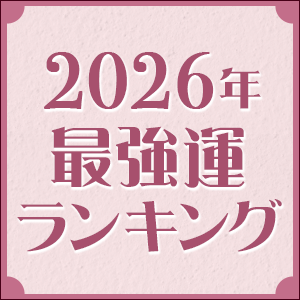 【2026年運勢】水晶玉子が占う全1296位ランキング！1位はあの人気タレント