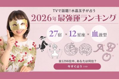 【2026年運勢】水晶玉子が占う全1296位ランキング公開！1位は年内結婚が噂されている人気タレント