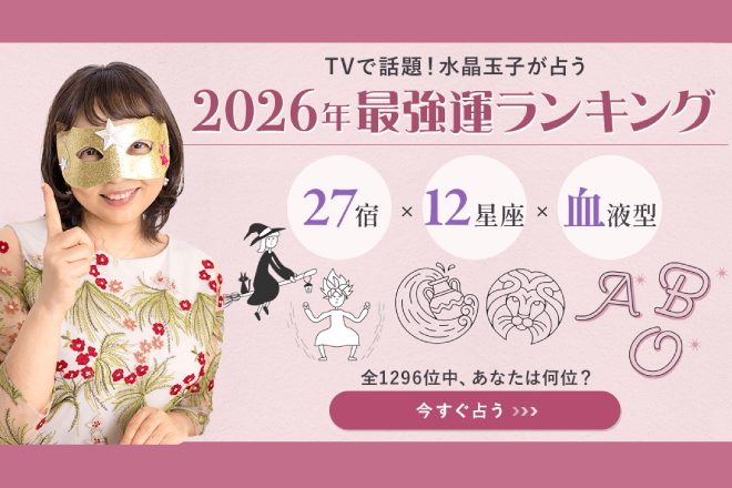 【2026年運勢】水晶玉子が占う全1296位ランキング公開！1位は年内結婚が噂されている人気タレント