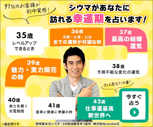 シウマがあなたに訪れる幸運期を占います