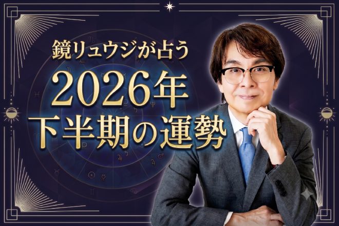 【無料占い】鏡リュウジが占う「2026年下半期の金運」あなたの財運と豊かさへの好機