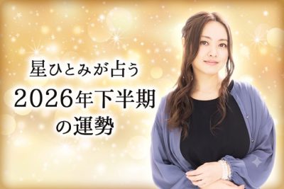 【無料占い】星ひとみが占う「2026年下半期の運勢」あなたの運命と転機は？