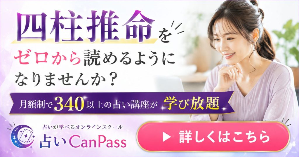 四柱推命をゼロから読めるようになりませんか？月額制で340以上の占い講座が学び放題