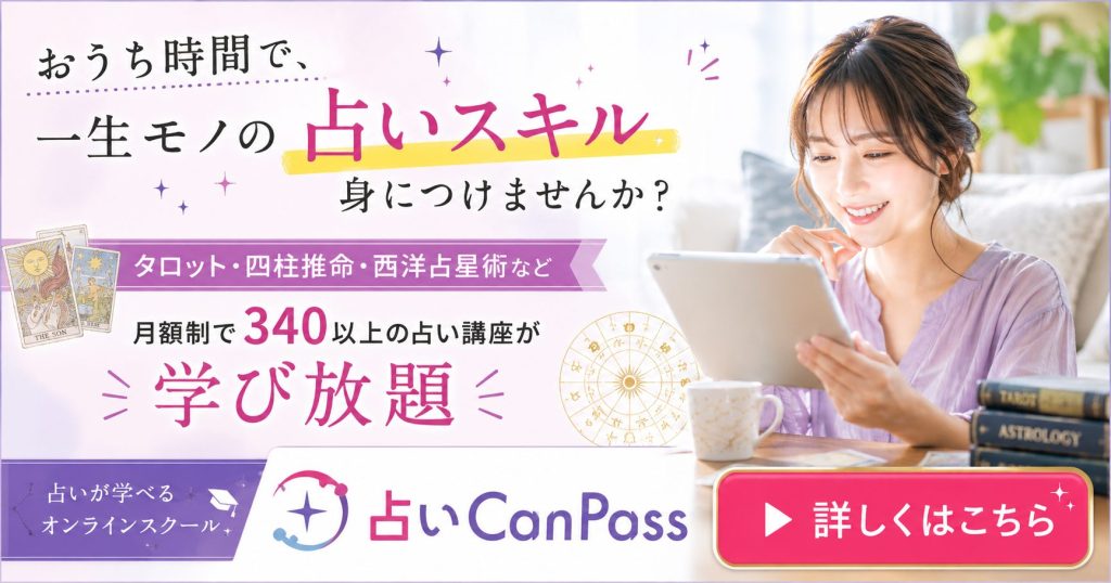 タロット・四柱推命・西洋占星術など月額制で340以上の占い講座が学び放題