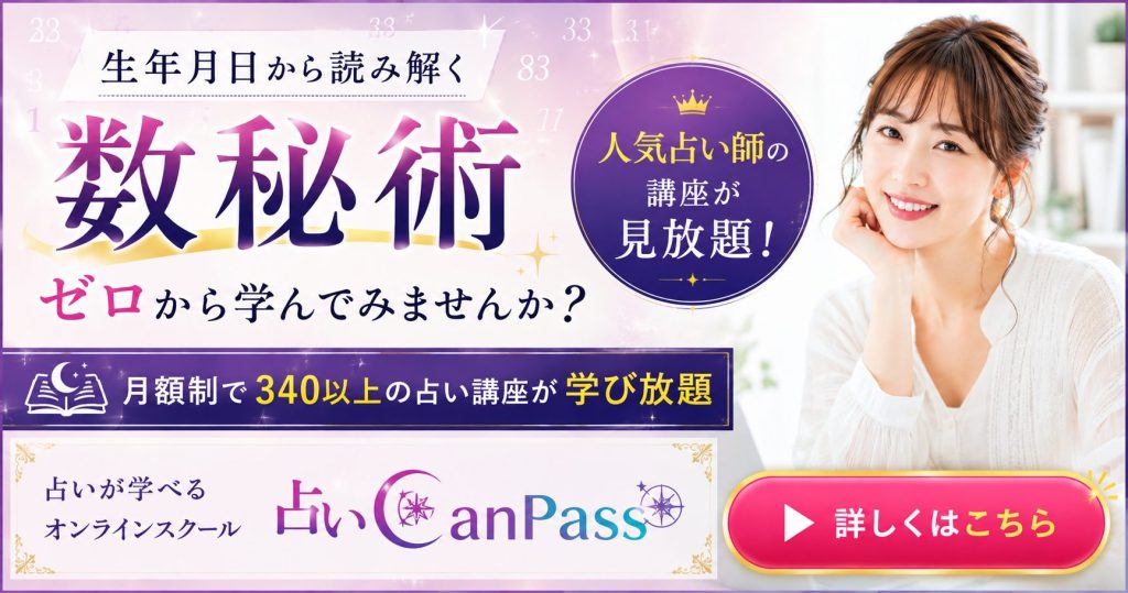 生年月日から読み解く数秘術をゼロから学んでみませんか?月額制で340以上の占い講座が学び放題