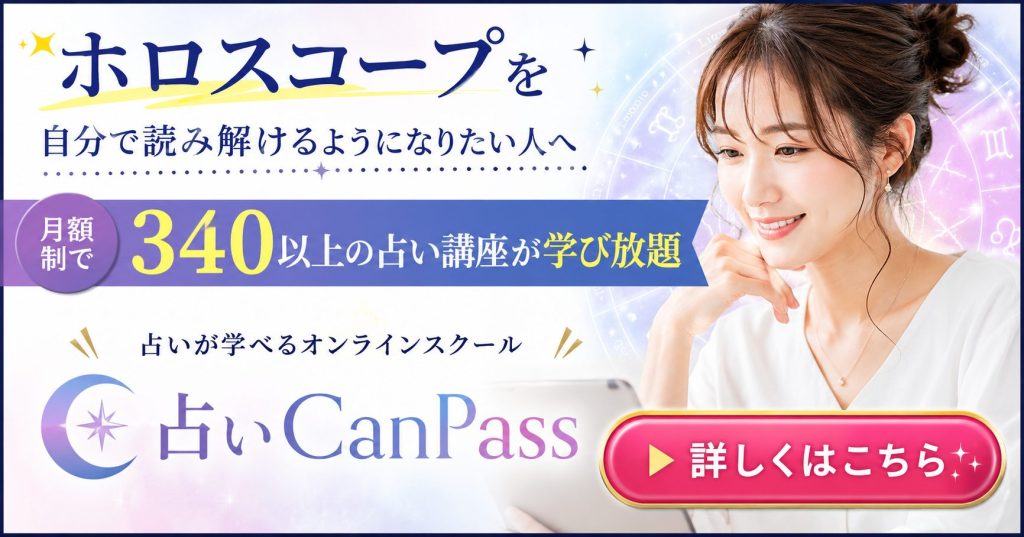 ホロスコープを自分で読み解けるようになりたい人へ。月額制で340以上の占い講座が学び放題