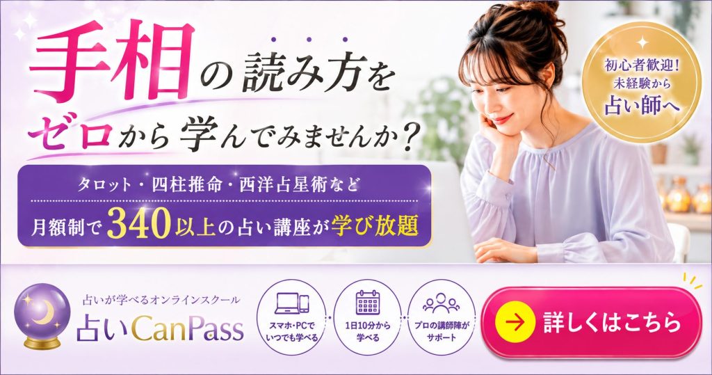 手相の読み方をゼロから学んでみませんか?月額制で340以上の占い講座が学び放題