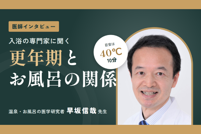 入浴の専門家に聞く、 更年期症状と 入浴の関係性とは？
