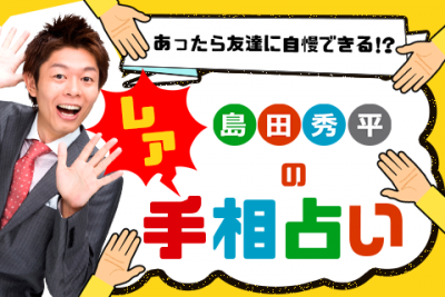 島田秀平の【レア手相占い】億万長者も夢じゃない!?　最強の金運線「覇王線」