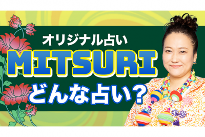 法演の「MITSURI」で占う！ 生年月日でわかるあなたの「暴露数」【無料占い】