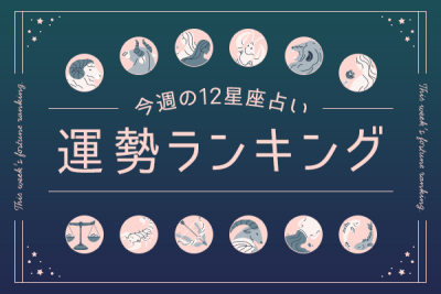 【今週の運勢】12月1日（月）〜12月7日（日）の運勢第1位は射手座！　明翁ヘカテの12星座週間占い