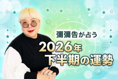 【無料占い】彌彌告が占う「2026年下半期の運勢」あなたが自分らしく輝くための運命と選択