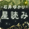石井ゆかり・星読み