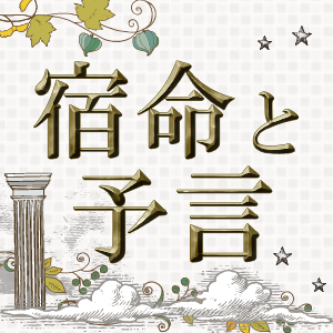 宿命と予言